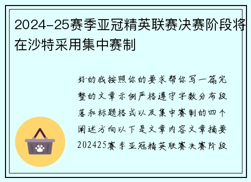 2024-25赛季亚冠精英联赛决赛阶段将在沙特采用集中赛制 2024-25赛季亚冠精英联赛决赛阶段将在沙特采用集中赛制