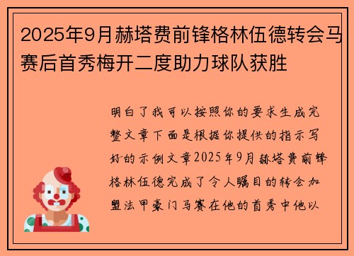 2025年9月赫塔费前锋格林伍德转会马赛后首秀梅开二度助力球队获胜 2025年9月赫塔费前锋格林伍德转会马赛后首秀梅开二度助力球队获胜