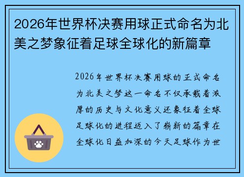 2026年世界杯决赛用球正式命名为北美之梦象征着足球全球化的新篇章 2026年世界杯决赛用球正式命名为北美之梦象征着足球全球化的新篇章