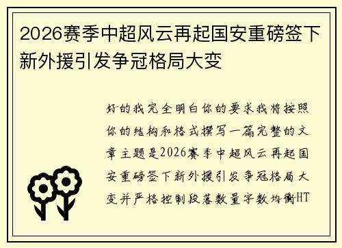 2026赛季中超风云再起国安重磅签下新外援引发争冠格局大变 2026赛季中超风云再起国安重磅签下新外援引发争冠格局大变