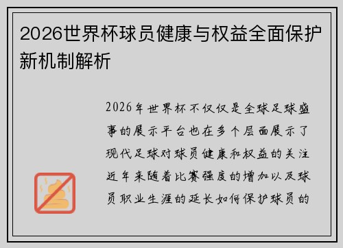 2026世界杯球员健康与权益全面保护新机制解析 2026世界杯球员健康与权益全面保护新机制解析
