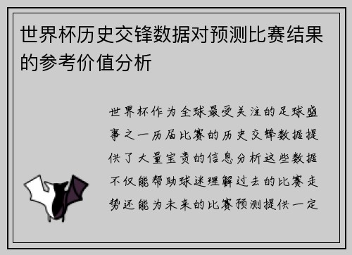 世界杯历史交锋数据对预测比赛结果的参考价值分析 世界杯历史交锋数据对预测比赛结果的参考价值分析