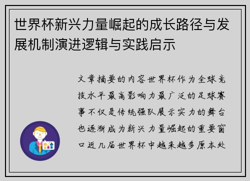 世界杯新兴力量崛起的成长路径与发展机制演进逻辑与实践启示 世界杯新兴力量崛起的成长路径与发展机制演进逻辑与实践启示