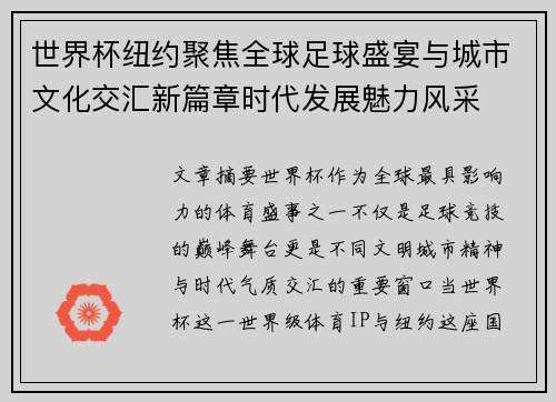 世界杯纽约聚焦全球足球盛宴与城市文化交汇新篇章时代发展魅力风采 世界杯纽约聚焦全球足球盛宴与城市文化交汇新篇章时代发展魅力风采