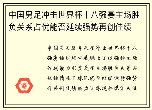 中国男足冲击世界杯十八强赛主场胜负关系占优能否延续强势再创佳绩 中国男足冲击世界杯十八强赛主场胜负关系占优能否延续强势再创佳绩