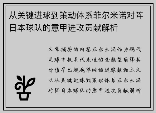 从关键进球到策动体系菲尔米诺对阵日本球队的意甲进攻贡献解析 从关键进球到策动体系菲尔米诺对阵日本球队的意甲进攻贡献解析