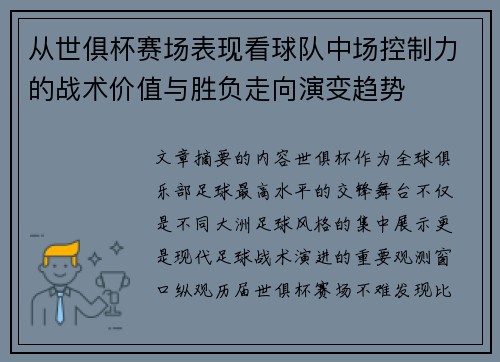 从世俱杯赛场表现看球队中场控制力的战术价值与胜负走向演变趋势 从世俱杯赛场表现看球队中场控制力的战术价值与胜负走向演变趋势
