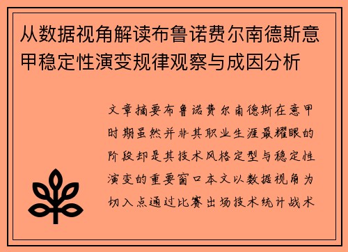 从数据视角解读布鲁诺费尔南德斯意甲稳定性演变规律观察与成因分析 从数据视角解读布鲁诺费尔南德斯意甲稳定性演变规律观察与成因分析