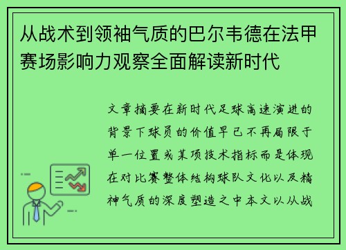 从战术到领袖气质的巴尔韦德在法甲赛场影响力观察全面解读新时代 从战术到领袖气质的巴尔韦德在法甲赛场影响力观察全面解读新时代