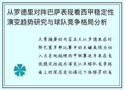 从罗德里对阵巴萨表现看西甲稳定性演变趋势研究与球队竞争格局分析 从罗德里对阵巴萨表现看西甲稳定性演变趋势研究与球队竞争格局分析