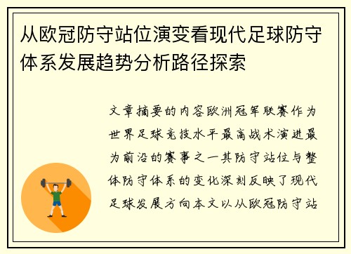 从欧冠防守站位演变看现代足球防守体系发展趋势分析路径探索