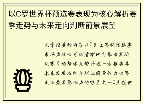 以C罗世界杯预选赛表现为核心解析赛季走势与未来走向判断前景展望