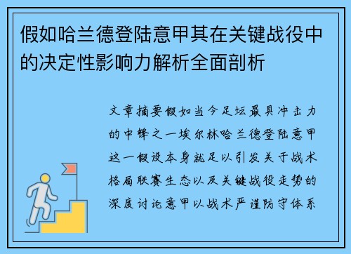 假如哈兰德登陆意甲其在关键战役中的决定性影响力解析全面剖析 假如哈兰德登陆意甲其在关键战役中的决定性影响力解析全面剖析