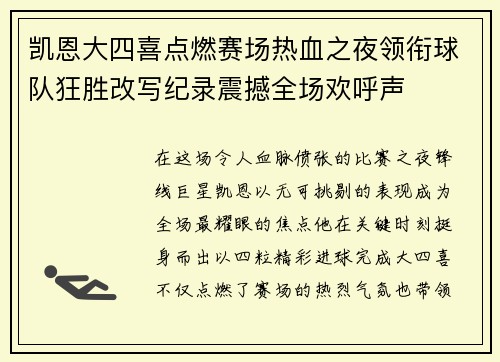 凯恩大四喜点燃赛场热血之夜领衔球队狂胜改写纪录震撼全场欢呼声