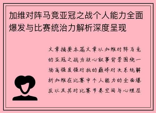 加维对阵马竞亚冠之战个人能力全面爆发与比赛统治力解析深度呈现 加维对阵马竞亚冠之战个人能力全面爆发与比赛统治力解析深度呈现
