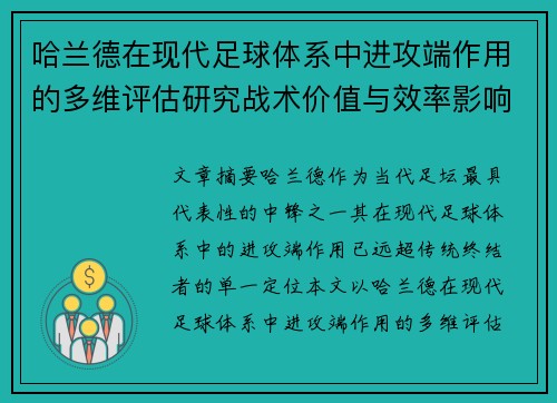 哈兰德在现代足球体系中进攻端作用的多维评估研究战术价值与效率影响