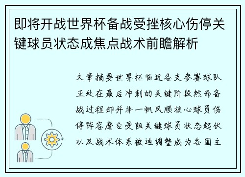 即将开战世界杯备战受挫核心伤停关键球员状态成焦点战术前瞻解析