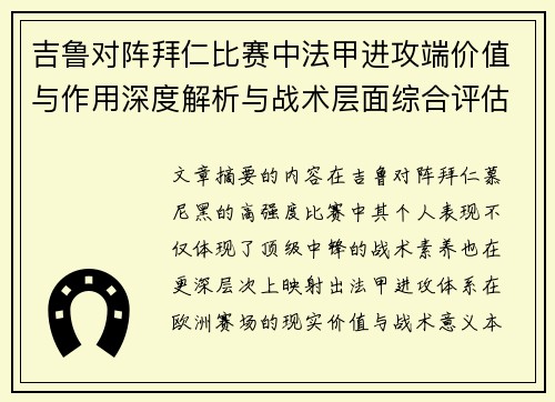 吉鲁对阵拜仁比赛中法甲进攻端价值与作用深度解析与战术层面综合评估 吉鲁对阵拜仁比赛中法甲进攻端价值与作用深度解析与战术层面综合评估