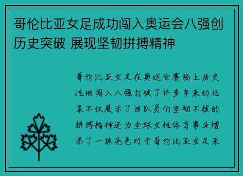 哥伦比亚女足成功闯入奥运会八强创历史突破 展现坚韧拼搏精神 哥伦比亚女足成功闯入奥运会八强创历史突破 展现坚韧拼搏精神