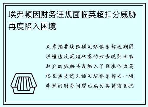 埃弗顿因财务违规面临英超扣分威胁再度陷入困境 埃弗顿因财务违规面临英超扣分威胁再度陷入困境