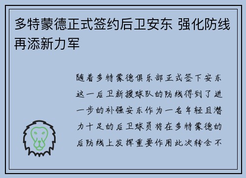多特蒙德正式签约后卫安东 强化防线再添新力军 多特蒙德正式签约后卫安东 强化防线再添新力军