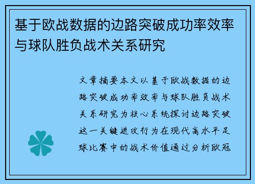基于欧战数据的边路突破成功率效率与球队胜负战术关系研究 基于欧战数据的边路突破成功率效率与球队胜负战术关系研究