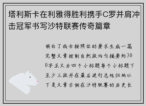 塔利斯卡在利雅得胜利携手C罗并肩冲击冠军书写沙特联赛传奇篇章 塔利斯卡在利雅得胜利携手C罗并肩冲击冠军书写沙特联赛传奇篇章