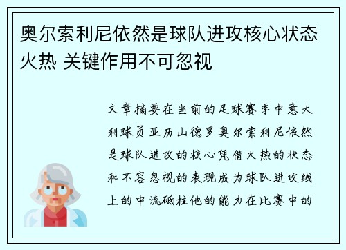 奥尔索利尼依然是球队进攻核心状态火热 关键作用不可忽视 奥尔索利尼依然是球队进攻核心状态火热 关键作用不可忽视