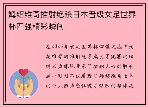 姆绍维奇推射绝杀日本晋级女足世界杯四强精彩瞬间 姆绍维奇推射绝杀日本晋级女足世界杯四强精彩瞬间
