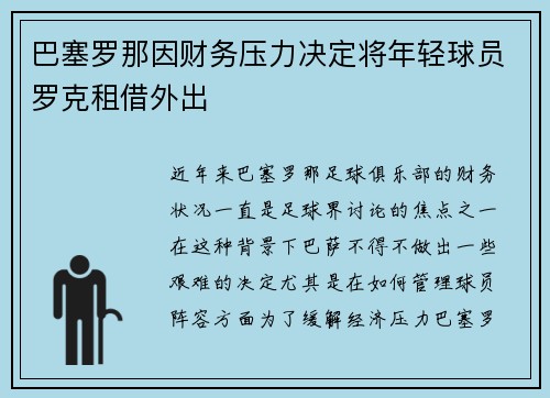 巴塞罗那因财务压力决定将年轻球员罗克租借外出 巴塞罗那因财务压力决定将年轻球员罗克租借外出