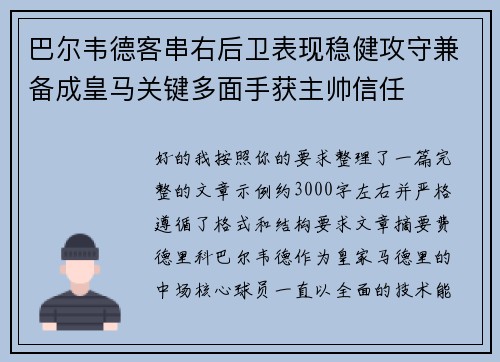 巴尔韦德客串右后卫表现稳健攻守兼备成皇马关键多面手获主帅信任 巴尔韦德客串右后卫表现稳健攻守兼备成皇马关键多面手获主帅信任