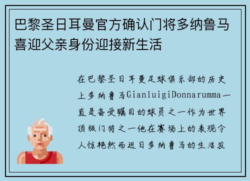 巴黎圣日耳曼官方确认门将多纳鲁马喜迎父亲身份迎接新生活 巴黎圣日耳曼官方确认门将多纳鲁马喜迎父亲身份迎接新生活