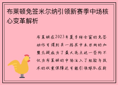 布莱顿免签米尔纳引领新赛季中场核心变革解析 布莱顿免签米尔纳引领新赛季中场核心变革解析