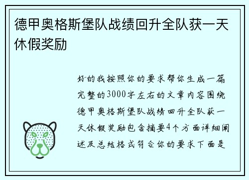 德甲奥格斯堡队战绩回升全队获一天休假奖励