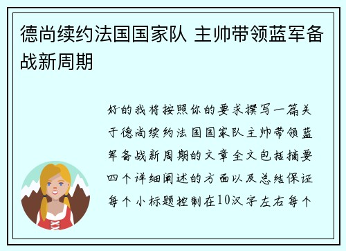 德尚续约法国国家队 主帅带领蓝军备战新周期