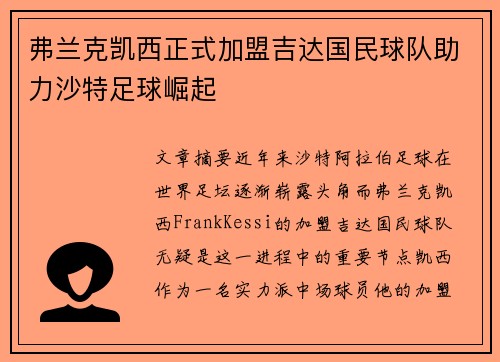 弗兰克凯西正式加盟吉达国民球队助力沙特足球崛起 弗兰克凯西正式加盟吉达国民球队助力沙特足球崛起