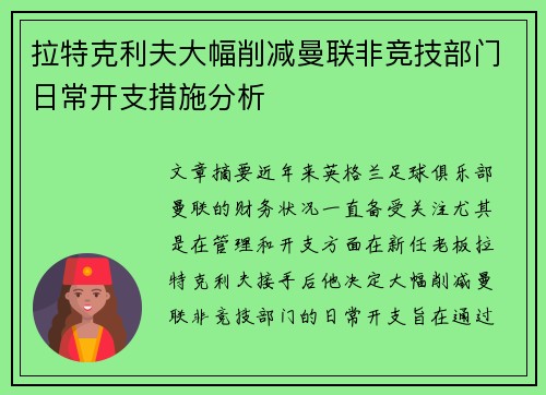 拉特克利夫大幅削减曼联非竞技部门日常开支措施分析 拉特克利夫大幅削减曼联非竞技部门日常开支措施分析