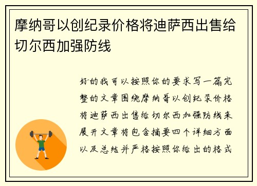 摩纳哥以创纪录价格将迪萨西出售给切尔西加强防线 摩纳哥以创纪录价格将迪萨西出售给切尔西加强防线