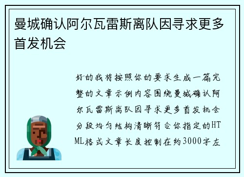 曼城确认阿尔瓦雷斯离队因寻求更多首发机会