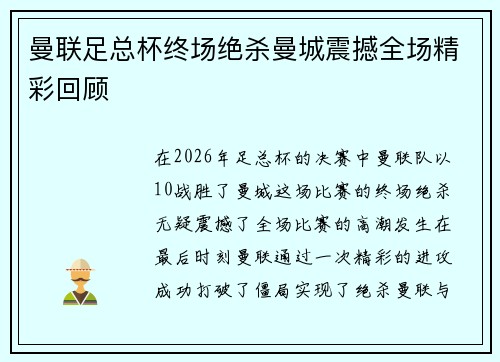 曼联足总杯终场绝杀曼城震撼全场精彩回顾 曼联足总杯终场绝杀曼城震撼全场精彩回顾