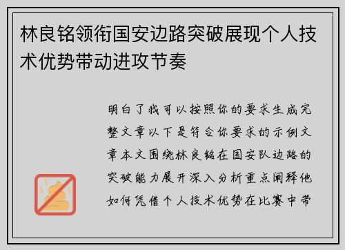 林良铭领衔国安边路突破展现个人技术优势带动进攻节奏