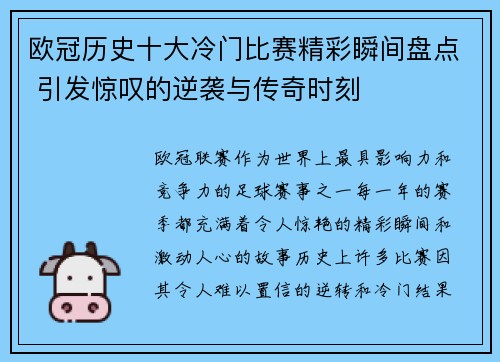 欧冠历史十大冷门比赛精彩瞬间盘点 引发惊叹的逆袭与传奇时刻