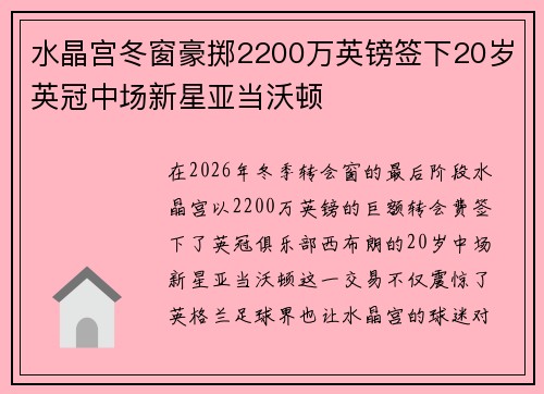 水晶宫冬窗豪掷2200万英镑签下20岁英冠中场新星亚当沃顿