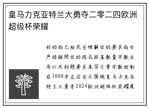 皇马力克亚特兰大勇夺二零二四欧洲超级杯荣耀