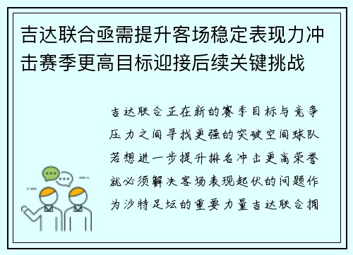 吉达联合亟需提升客场稳定表现力冲击赛季更高目标迎接后续关键挑战