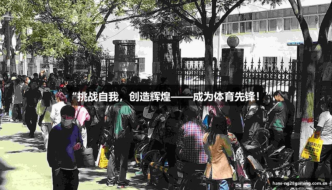“挑战自我，创造辉煌——成为体育先锋！”