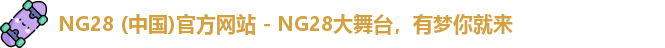 NG28 (中国)官方网站 - NG28大舞台，有梦你就来